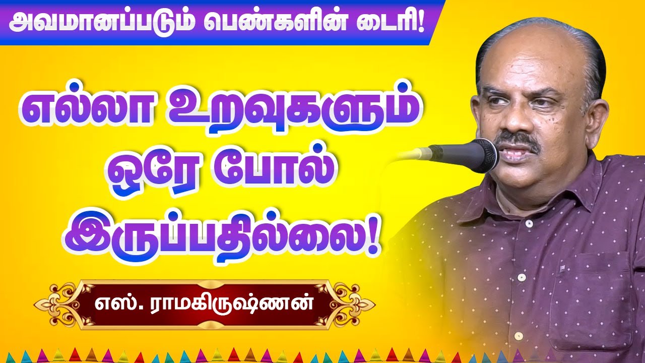 எல்லா உறவுகளும் ஒரே போல் இருப்பதில்லை! S Ramakrishnan speech latest  எஸ்.ராமகிருஷ்ணன் கதையாடல்!
