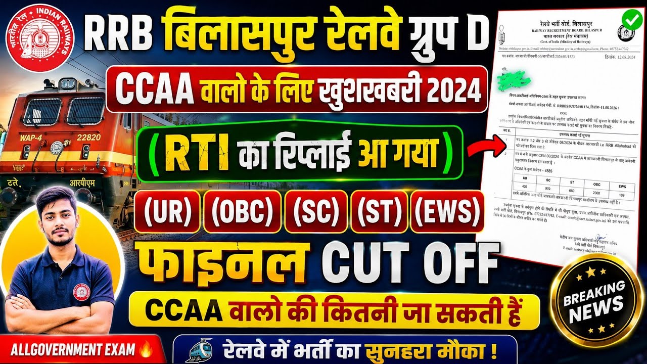 RRB Bilaspur Railway groop d ccaa rti | Bilaspur Railway groop d ccaa Expected final cut off 2026