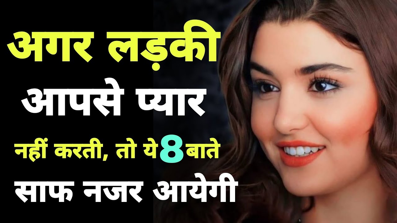 क्या वो आपको पसंद नहीं करती? ये 8 हरकतें दे रही हैं इशारा | Signs She Doesn't Like You | payuu69 