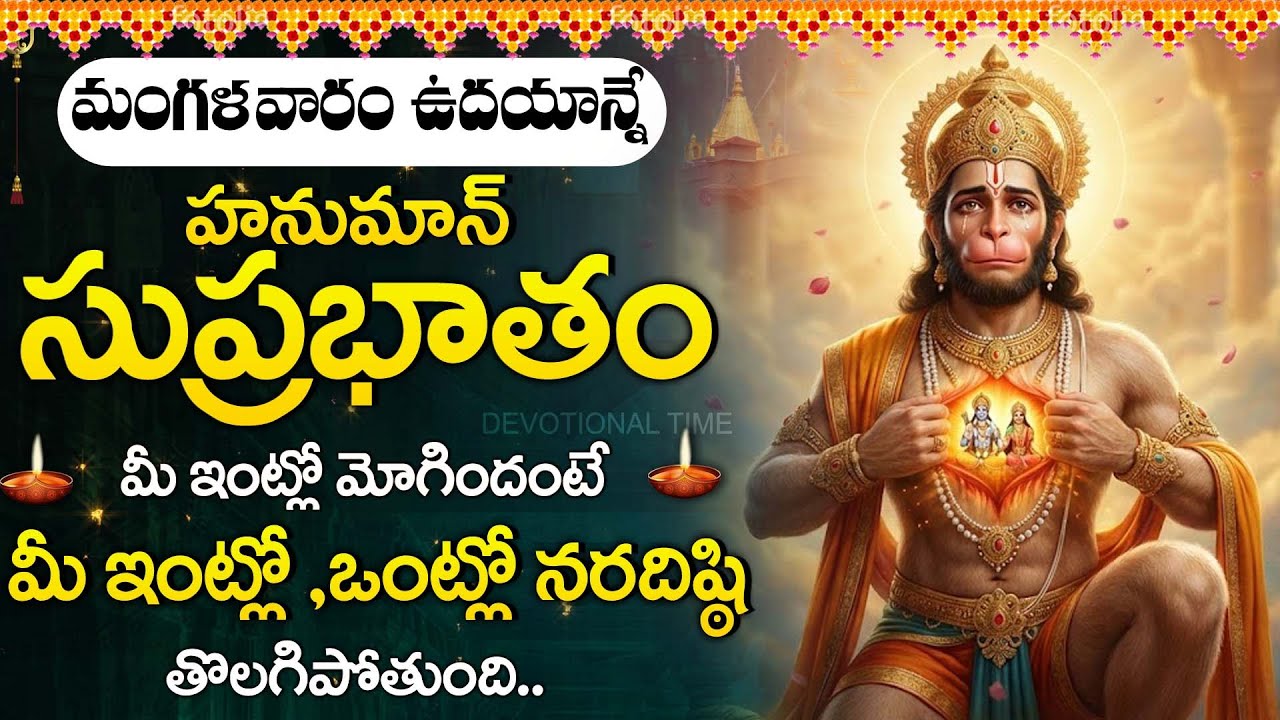Anjaneya Suprabhatam | Tuesday Morning Special | Lord Hanuman Devotional Songs Telugu