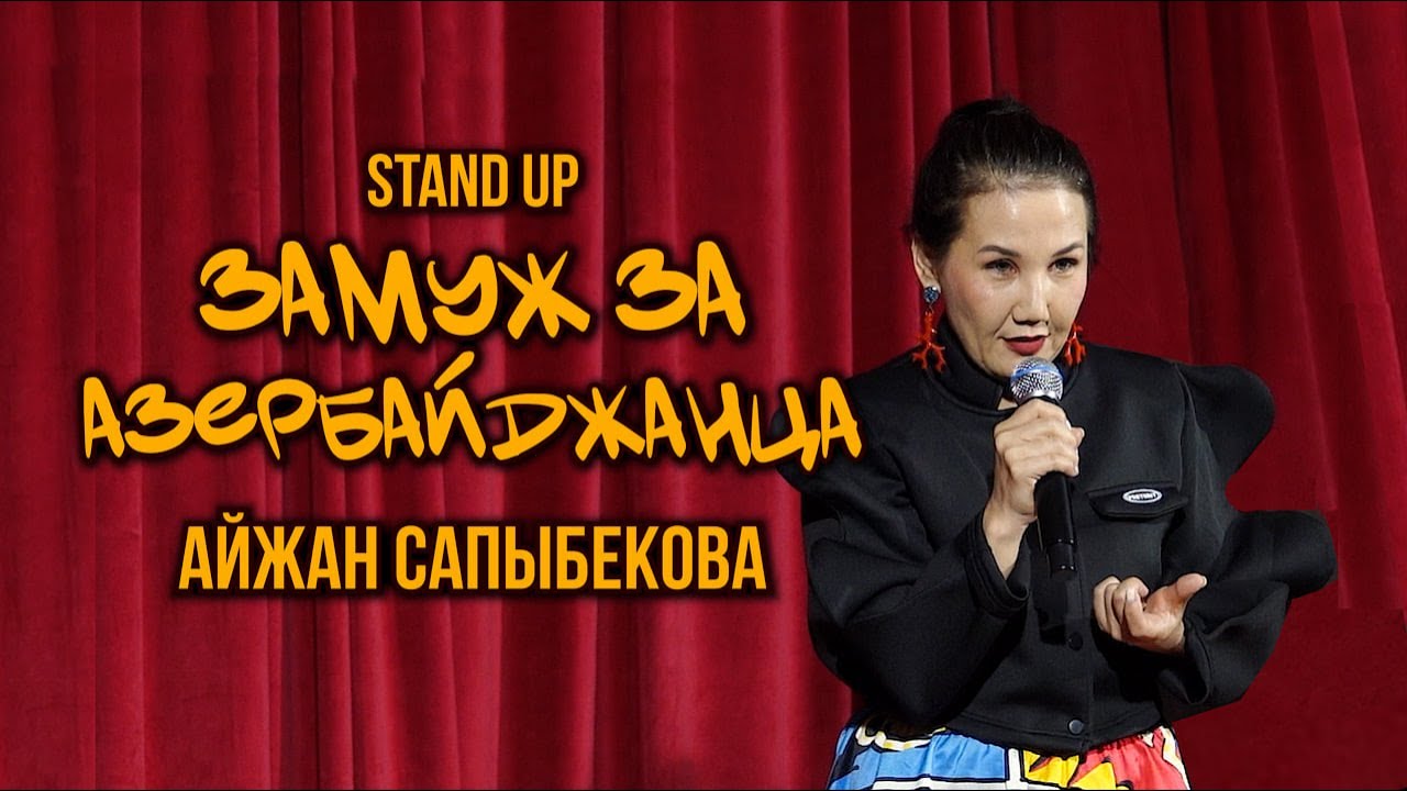 Айжан Сапыбекова - 