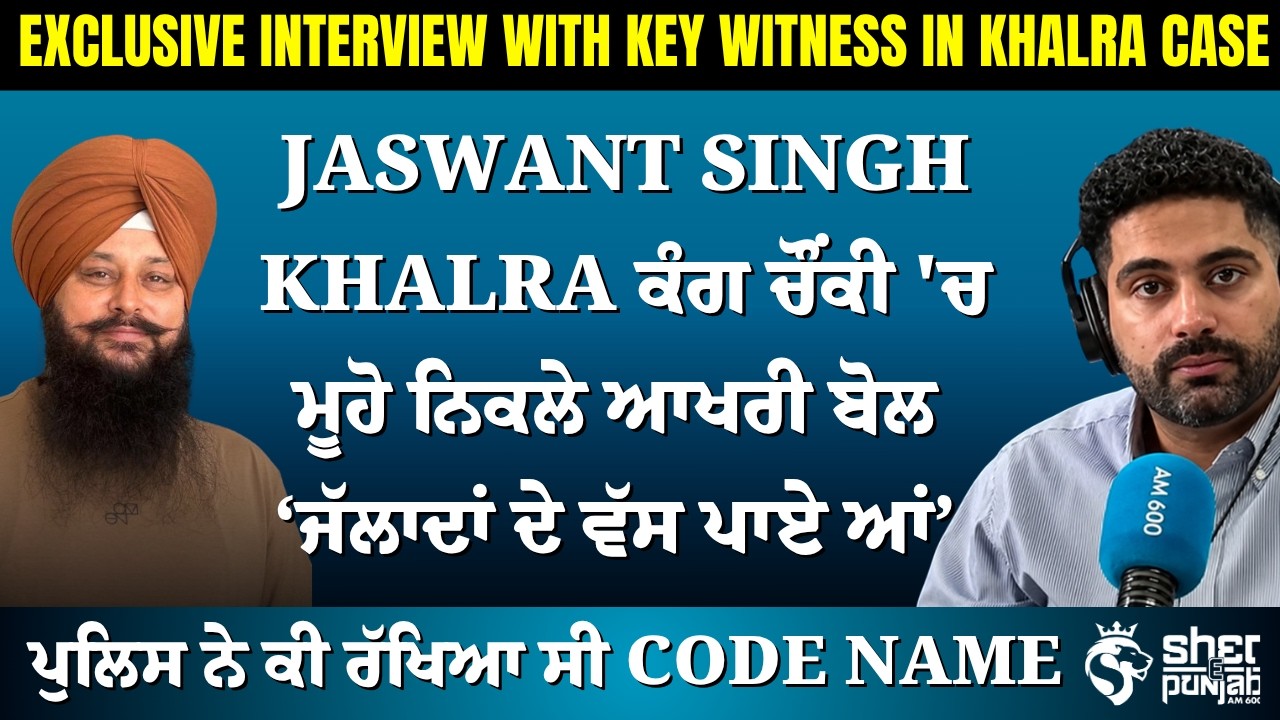 Jaswant Singh Khalra Murder Case | ਆਖਰੀ ਬੋਲ | Police Code Name | Eye Witness Reveals Truth