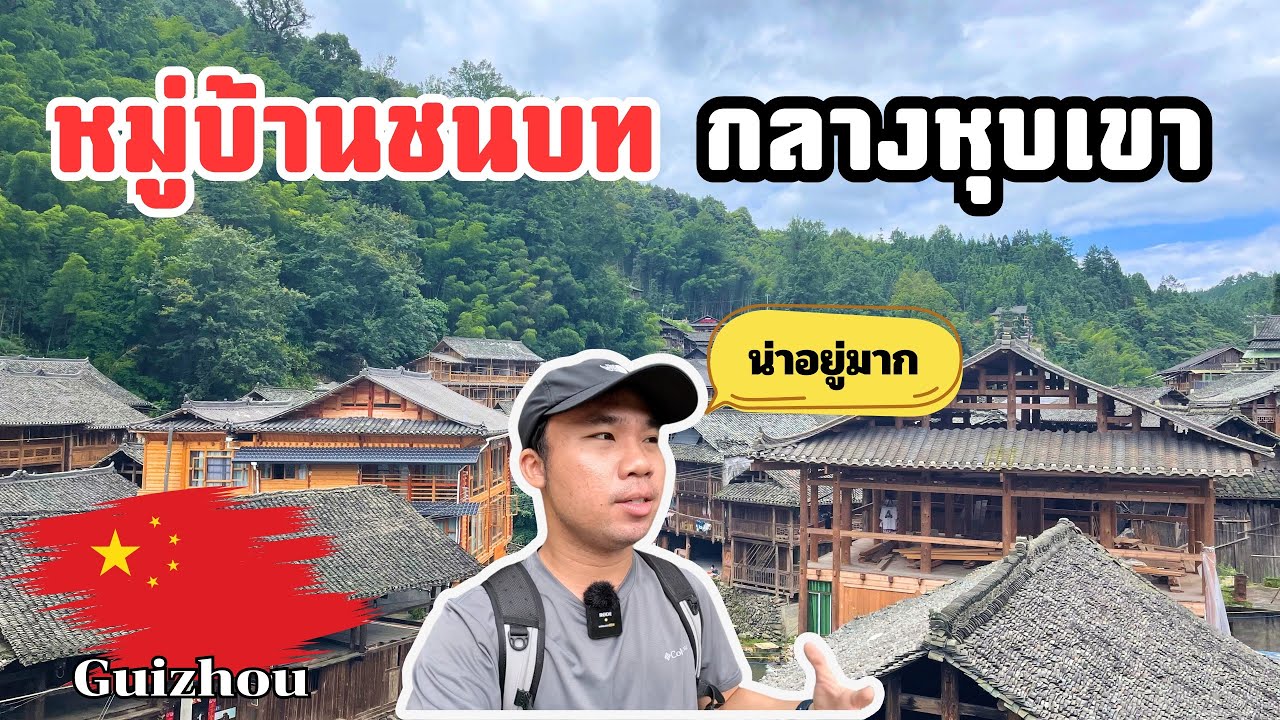 🇨🇳เที่ยวหมู่บ้านโบราณจีน กลางหุบเขาในชนบท | Visit an ancient village In the middle of the Valley