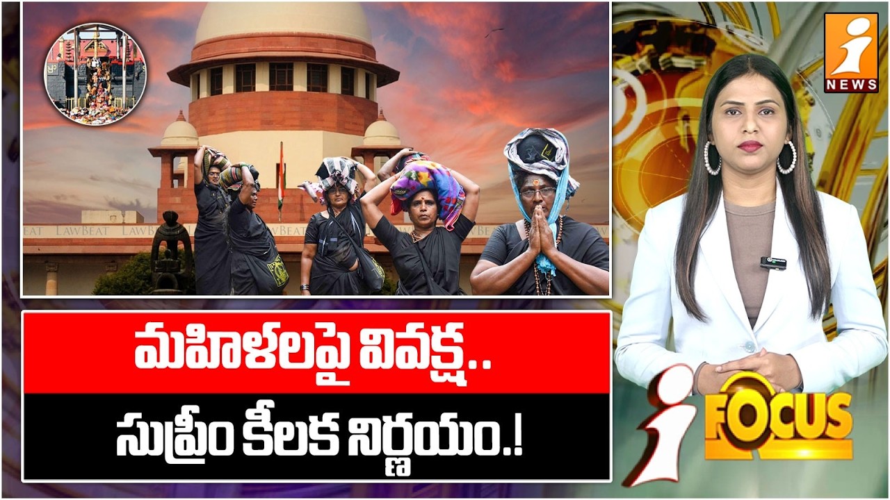 మహిళలపై వివక్ష..సుప్రీం కీలక నిర్ణయం.! |Historic SC Verdict: Women Can Enter Shabari Temple |iFocus