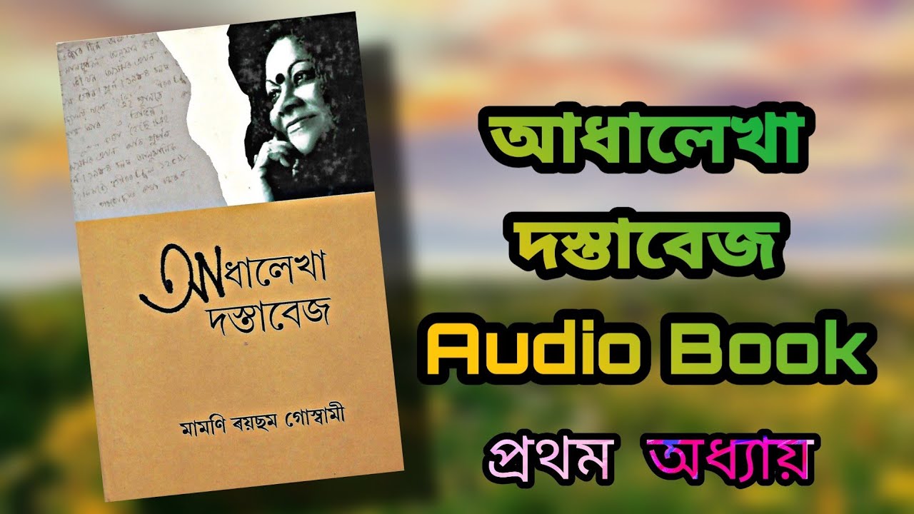 AUDIO-BOOK| আধালেখা দস্তাবেজ- মামণি ৰয়ছম গোস্বামী |PART 1|  #AdhalekhaDastavej #audiobook