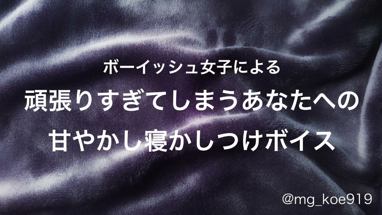 【寝かしつけ】ボーイッシュ女子による甘やかし寝かしつけボイス【男性向け/女性向け】