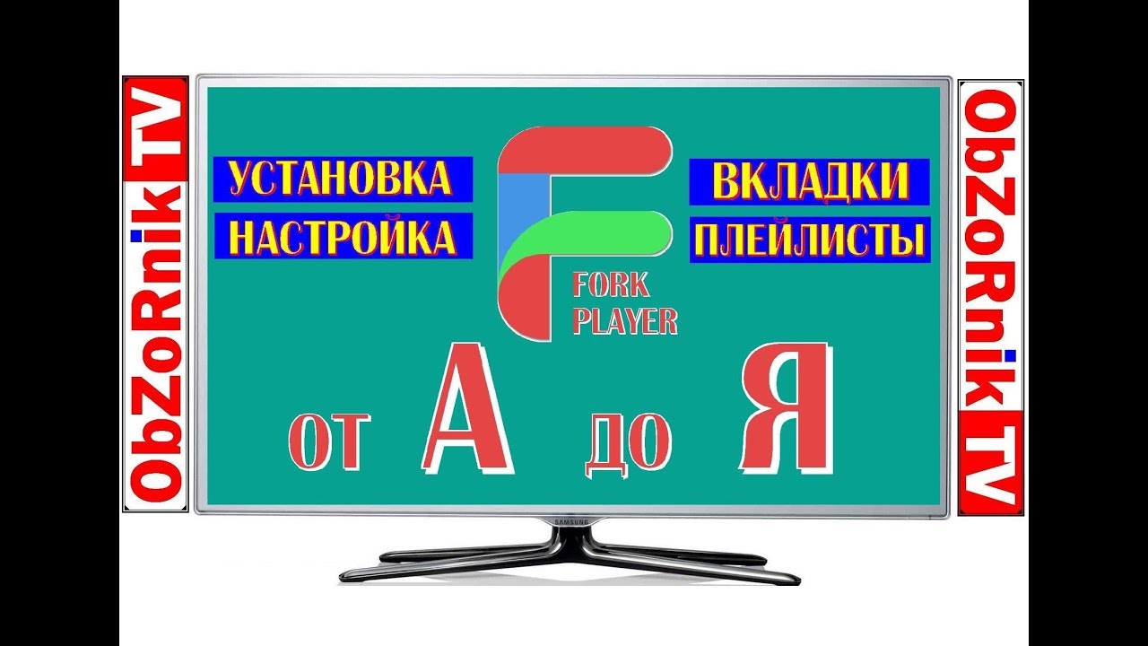 ForkPlayer от А до Я. Установка, Настройка, Плейлисты и  Новые вкладки.