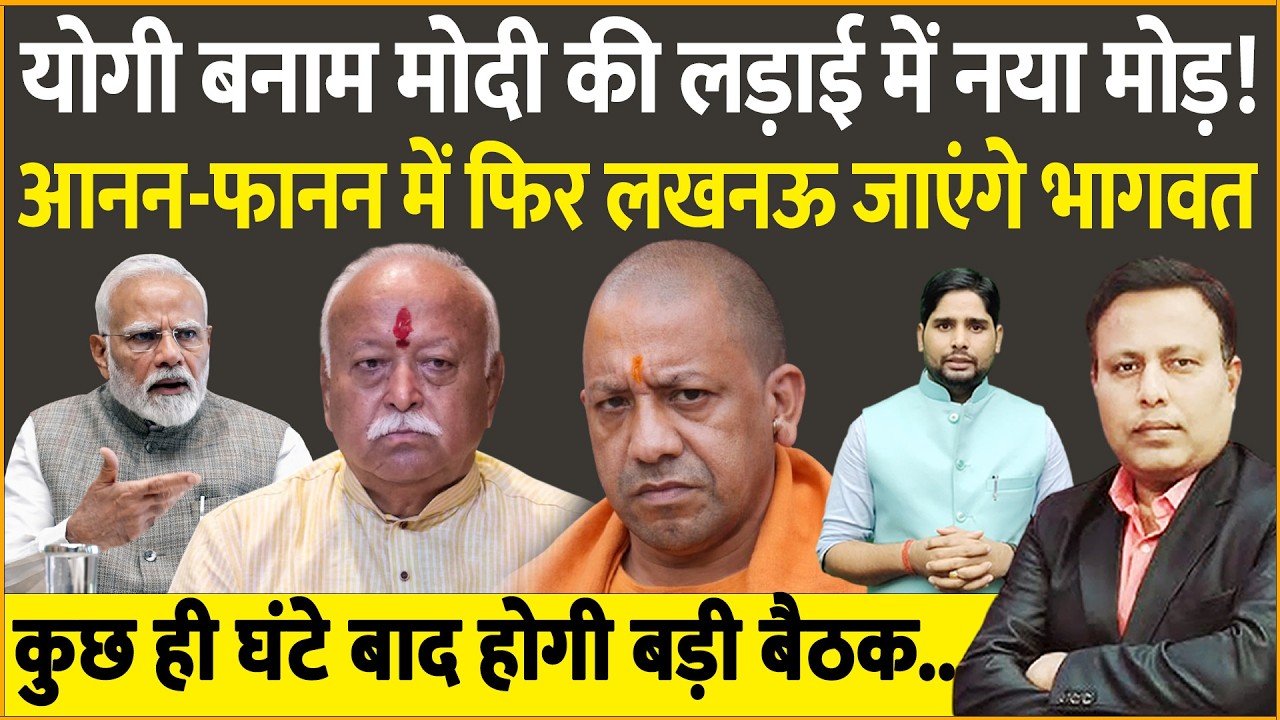 Yogi बनाम Modi की लड़ाई में नया मोड़, आनन-फानन में फिर लखनऊ जाएंगे RSS सुप्रीमो Bhagwat
