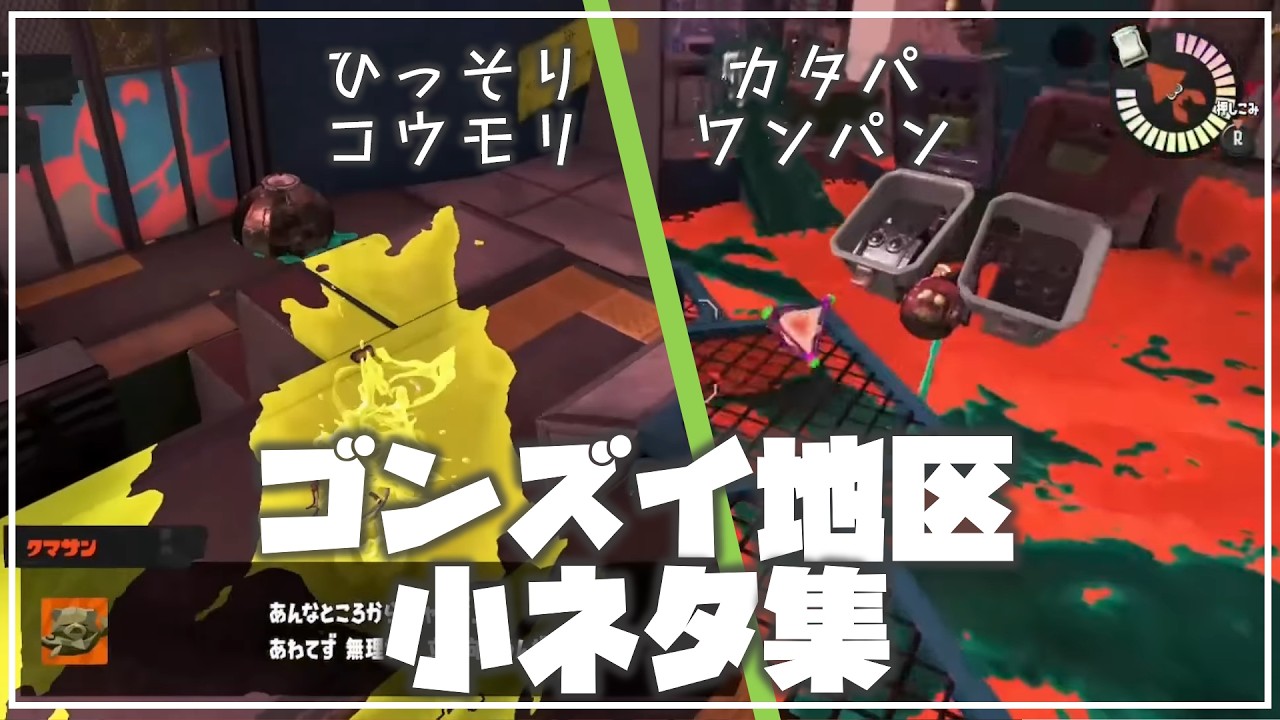 【ビッグラン】小ネタ集・ゴンズイ地区【サーモンランNW】