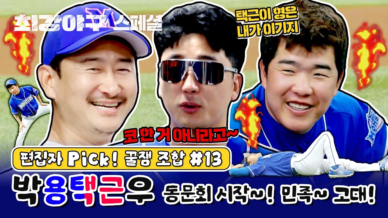 [스페셜] 실패 없는 조합 박용택X이택근X정근우 (근데 이제 코👃를 곁들인..) (편집자 Pick! 꿀잼 조합 #13) | 최강야구 | JTBC 240122 방송