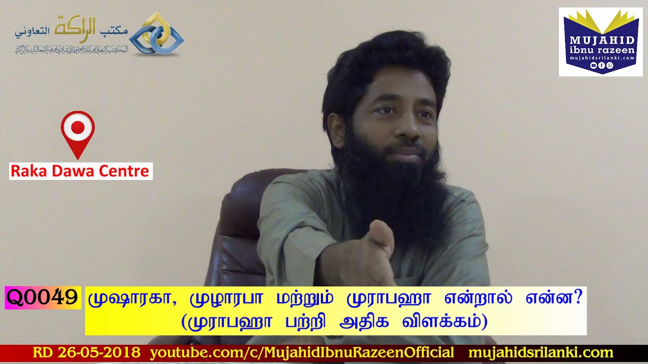 முஷாரகா, முழாரபா மற்றும் முராபஹா வியாபாரம் என்றால் என்ன? Q0049