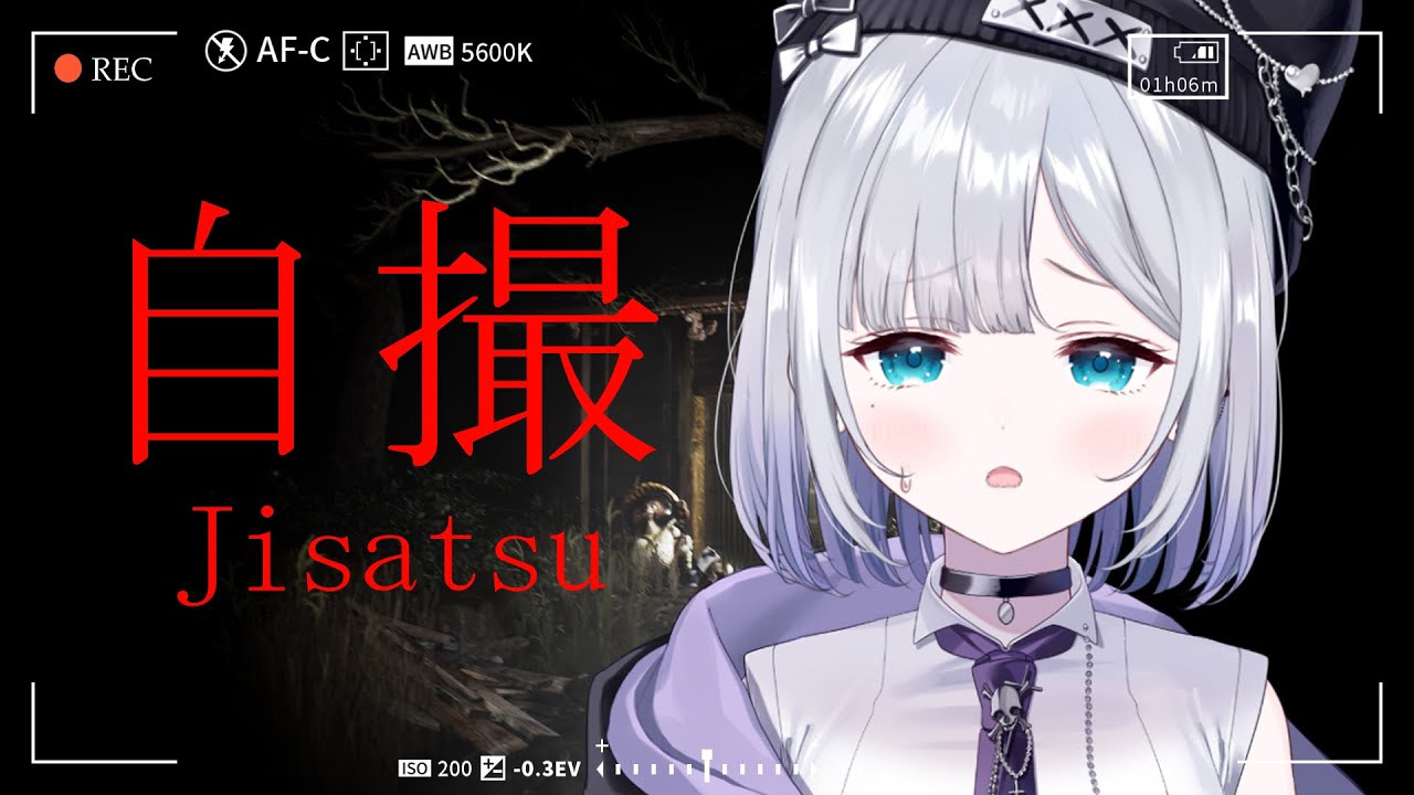 【Jisatsu | 自撮】ビビりて【ぶいすぽっ！/花芽すみれ】