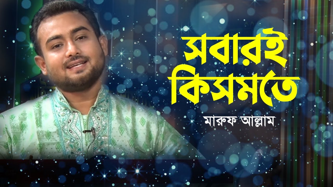 সবারই কিসমতে ঢেকেছে আঁধার | Sobari Kismot Dhekeche Adhar | Maruf Allam | Bangla Islamic Song