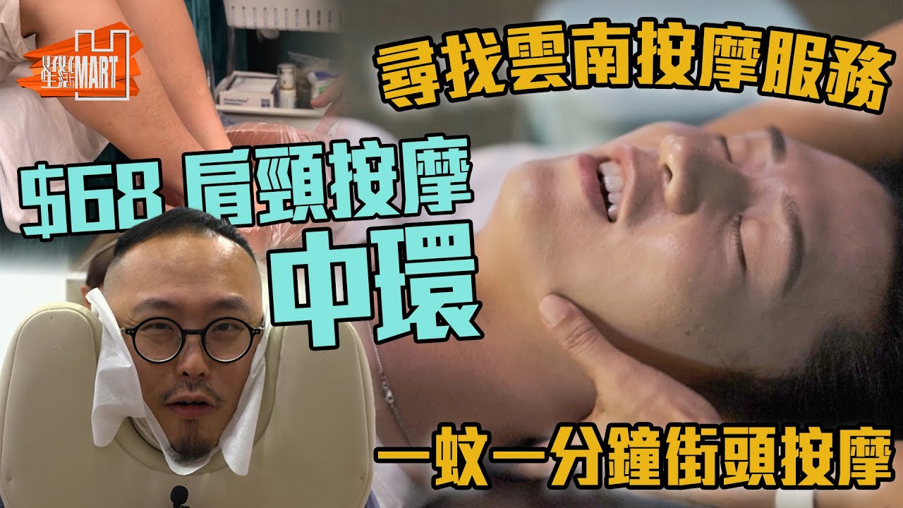 中環$68 就有肩頸按摩 尋找雲南、台灣按摩服務 ｜ 好好生活 ｜ EP21｜ 林穎彤 ｜ 江嘉敏｜ HOY 77