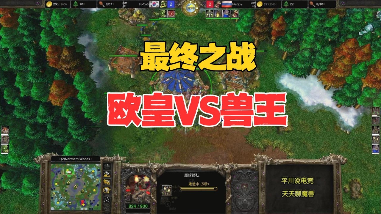 最终之战，打出塔防游戏，happy vs focus！魔兽争霸3