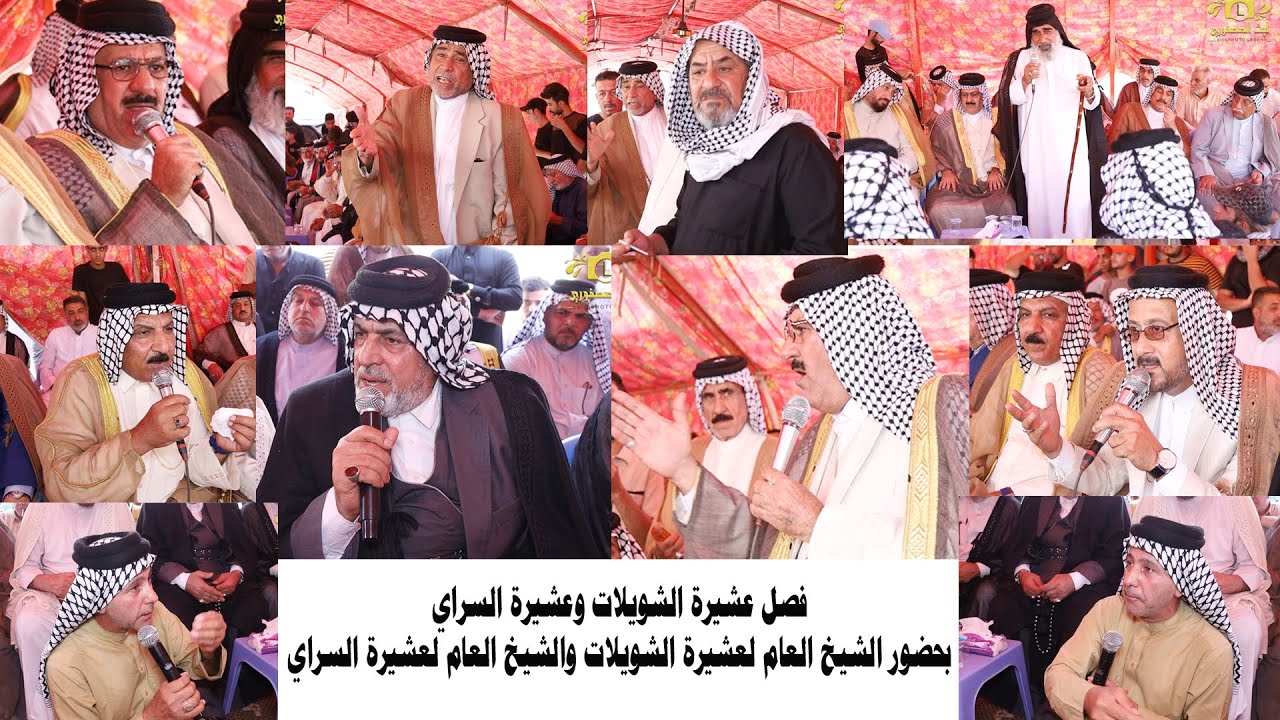 فصل عشيرة الشويلات وعشيرة السراي التصوير والمونتاج المصور ليث العصفوري 07717450323
