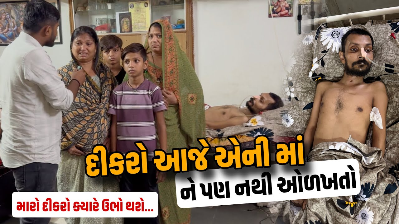 દીકરો આજે એની માં ને પણ નથી ઓળખતો😰| Life Helper Charitable Trust | Nilesh Hadiya