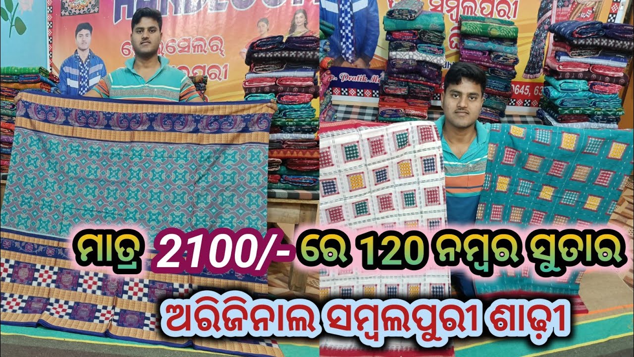 ମାତ୍ର 2100 ଟଙ୍କାରେ 120 ନମ୍ବର ସୁତାର ଅରିଜିନାଲ ସମ୍ବଲପୁରୀ ଶାଢ଼ୀ ଗିନୁନ ହୋଲସେଲ ରୁ ବି କମ ଦାମରେ @aamarduniya