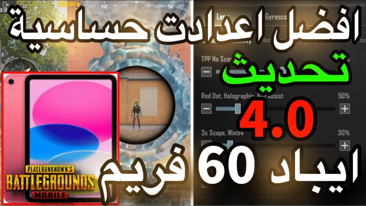 افضل حساسيه ببجي ايباد 60 فريم | جيروسكوب | بعد التحديث الجديد 4.0 | ببجي موبايل