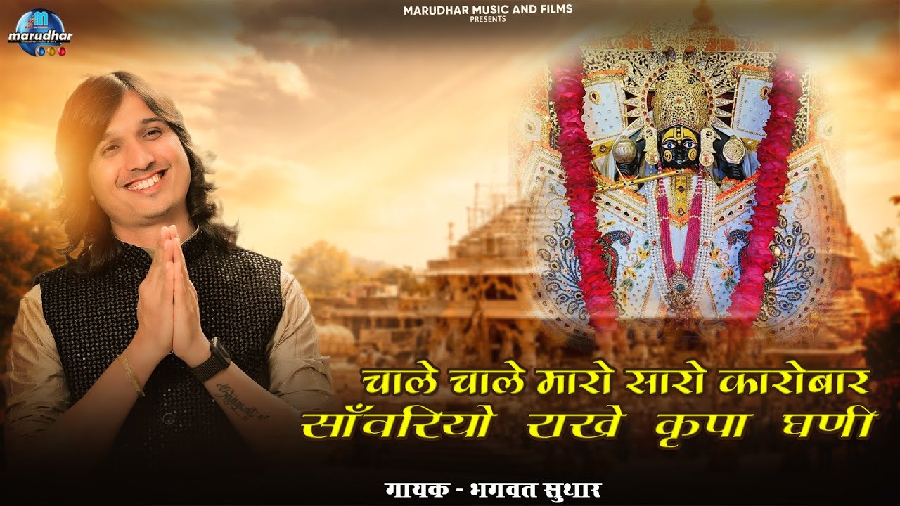चाले चाले ओ मारो सारो कारोबार सांवरियो राखे कृपा गणी | Chale Maro Saro Karobar Bhagwat Suthar Bhajan