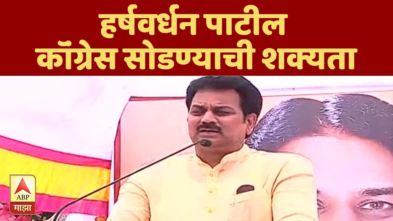 हर्षवर्धन पाटील कॉंग्रेस सोडण्याची शक्यता, 10 तारखेला निर्णय घोषित करणार | ABP Majha
