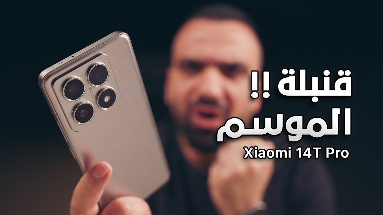 واخيراً قنبلة الموسم || Xiaomi 14T Pro 🔥💣