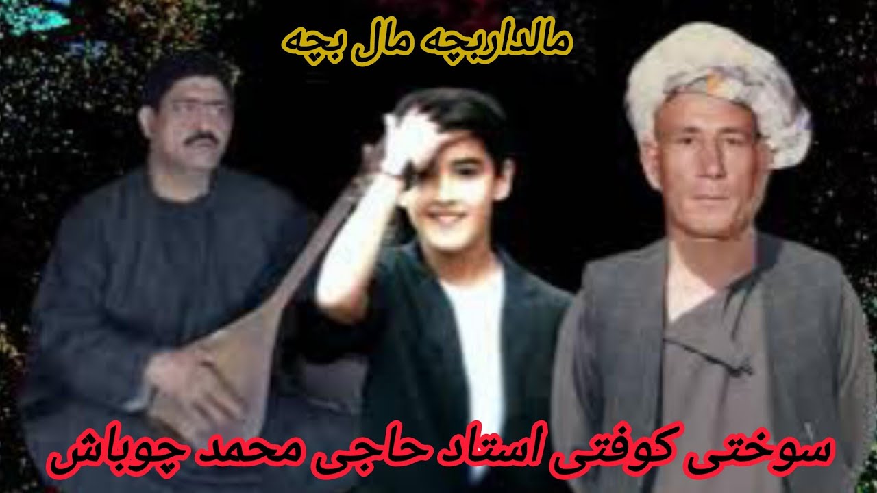 خواننده محمدچوباش دنبوره رنگینMAHAMADCHUBASH