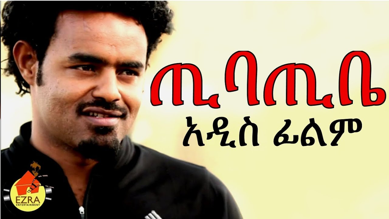 ጢባጢቤ - Ethiopian Movie - Tibatibe (ጢባጢቤ) 2015 Full
