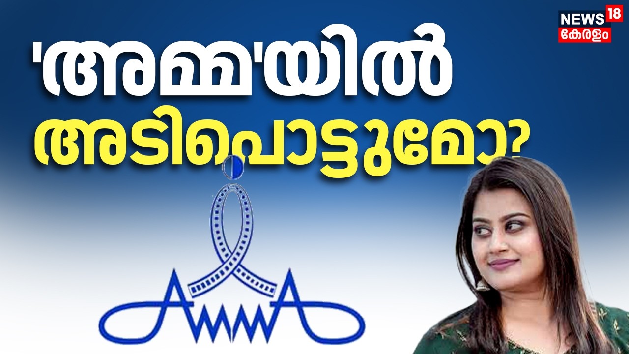 'അമ്മ'യിൽ അടിപൊട്ടുമോ?; നിർണായക ജനറൽ ബോഡി യോഗം ഉടൻ | AMMA General Body Meeting | AMMA Controversy