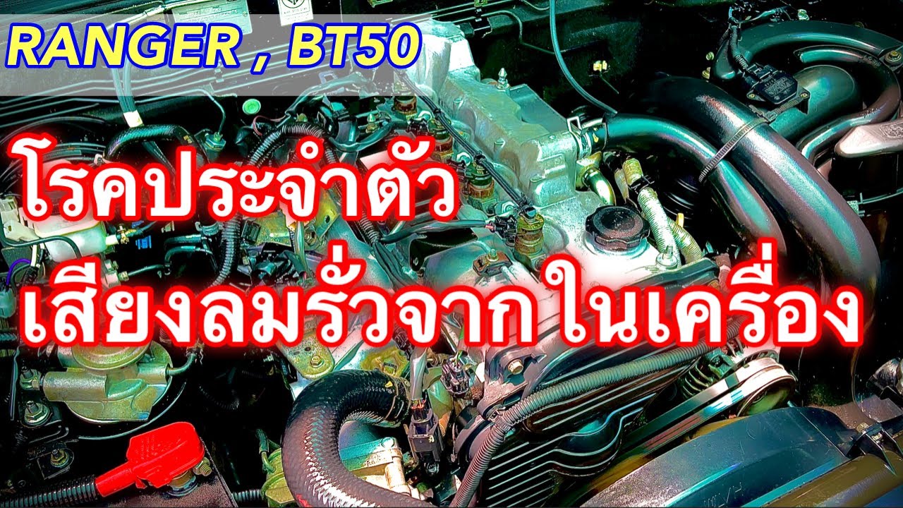 Ranger , BT50 เสียงลมรั่วจากในเครื่อง รถไม่มีกำลัง โรคประจำตัวเริ่มเจอบ่อยแล้วนะEP.397