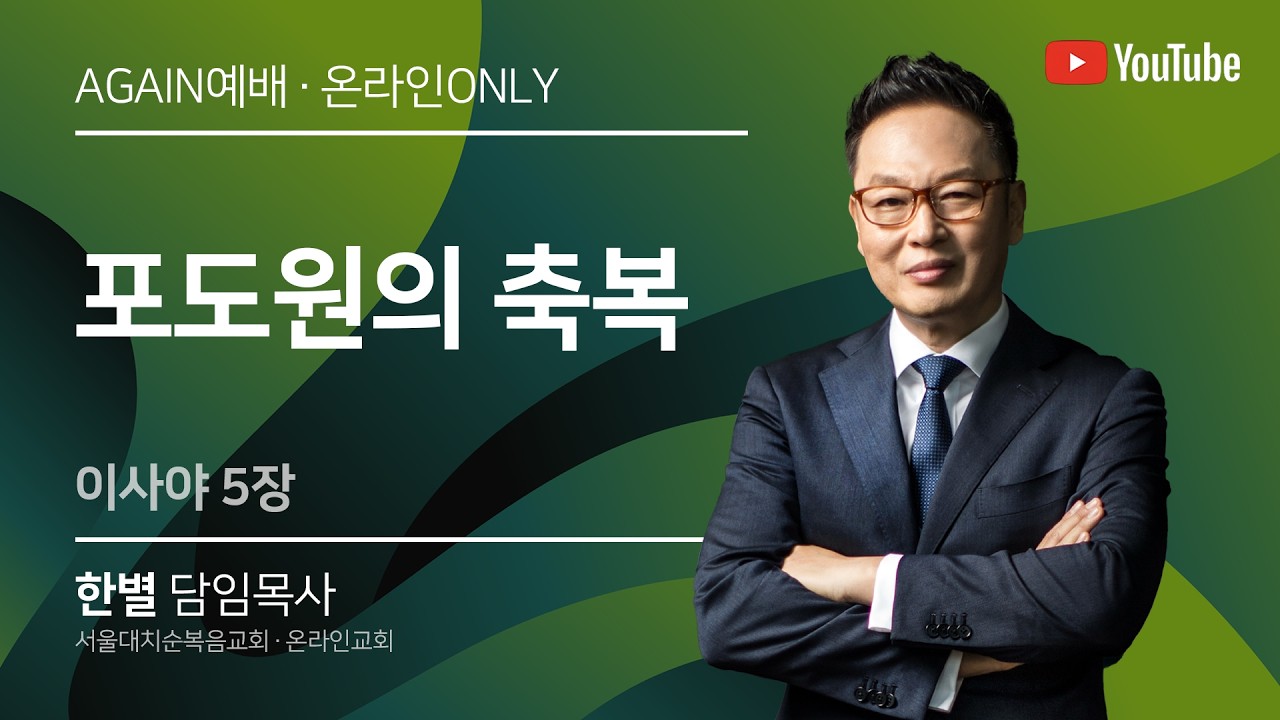 [Again예배] 이사야 5장 “포도원의 축복” | 실시간 예배 한 별 목사 (2026. 3. 12)
