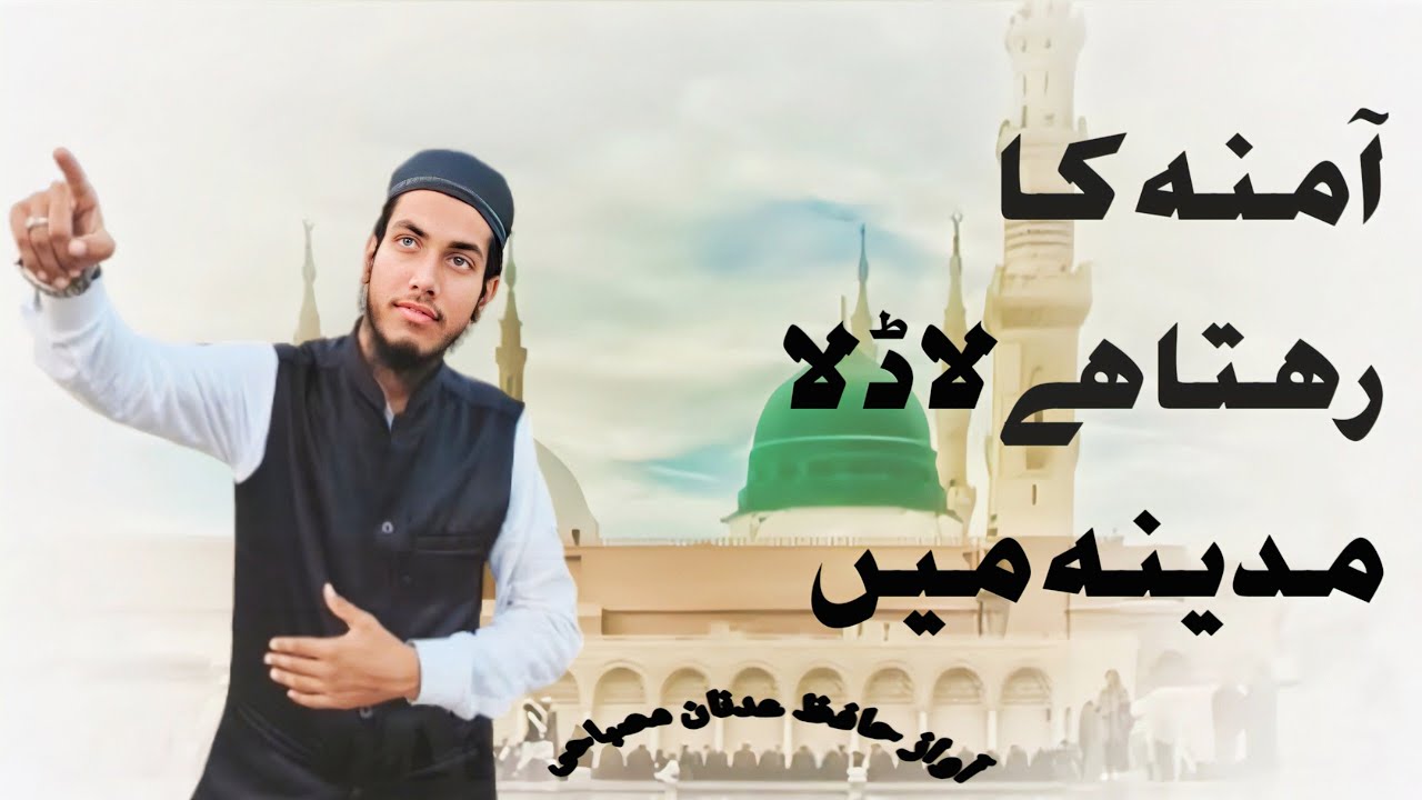 𝗔𝗺𝗶𝗻𝗮 𝗞𝗮 𝗥𝗲𝗵𝘁𝗮 𝗵𝗮𝗶 𝗟𝗮𝗱𝗹𝗮 𝗠𝗮𝗱𝗶𝗻𝗲 𝗠𝗲𝗶𝗻 | آمینہ کا #naat By Hafiz Adnan Misbahiرہتا ہے لاڈلہ مدینے میں