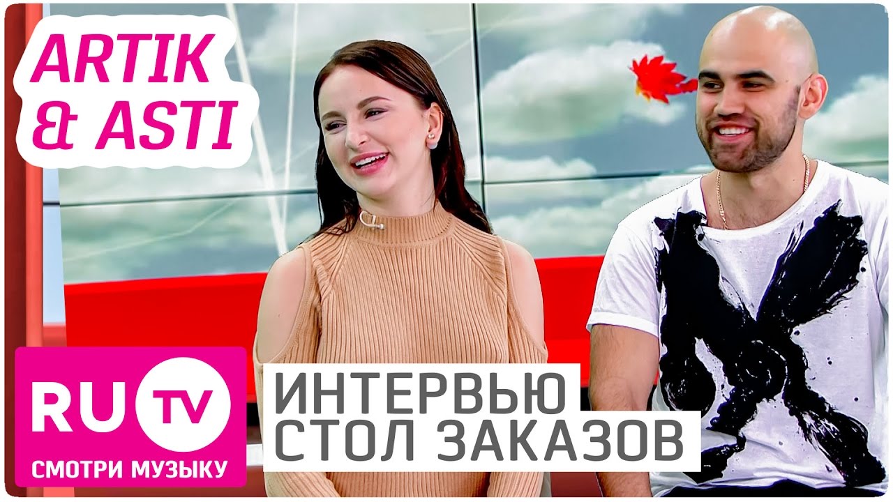Artik & Asti - Интервью в 