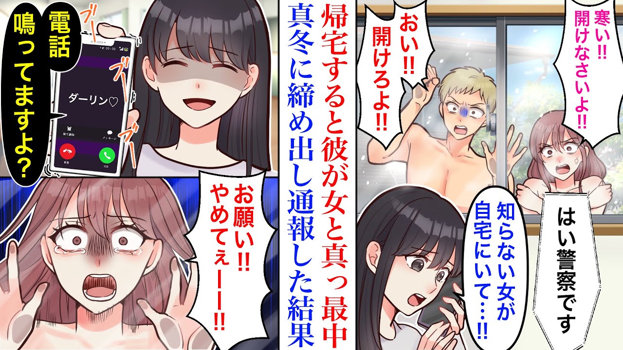 【漫画】私の部屋に転がり込んできた半同棲中の彼氏が、女を連れ込み真っ最中だったので→真冬の外に締め出し警察に通報した。直後、浮気相手の旦那から着信あり…【マンガ】