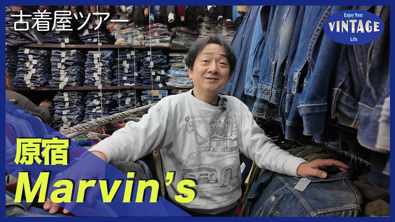【古着巡り#058】原宿 古着天国 宝探しが止まらない名店 7桁ヴィンテージから数千円まで圧倒的な物量の店 　【Marvin's】