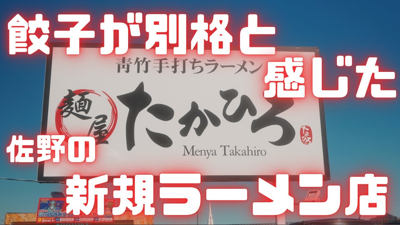 #380 栃木県佐野市　餃子が別格と感じたラーメン屋　#栃木グルメ　#佐野ラーメン　#餃子　#らーめん　麺屋たかひろ