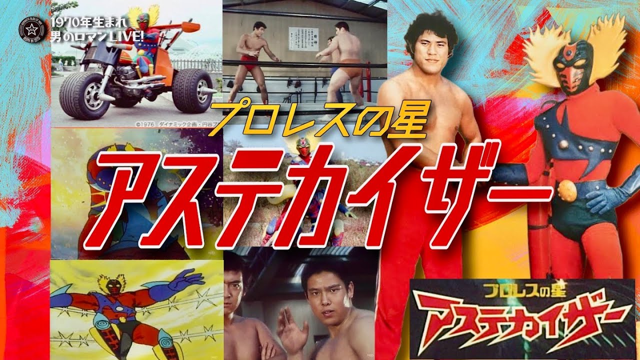 昭和特撮「プロレスの星 アステカイザー」～1976 特撮×アニメ×プロレスの異色作！