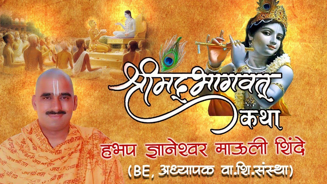 श्रीमद्भागवत कथा-भाग १ 【गु.ज्ञानेश्वर माऊली शिंदे(B.E.)】