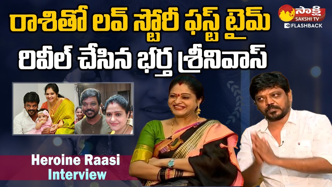 Actress Raasi Husband Srinivas Revealed Their Love Story | Raasi Family Interview@SakshiTVFlashBack