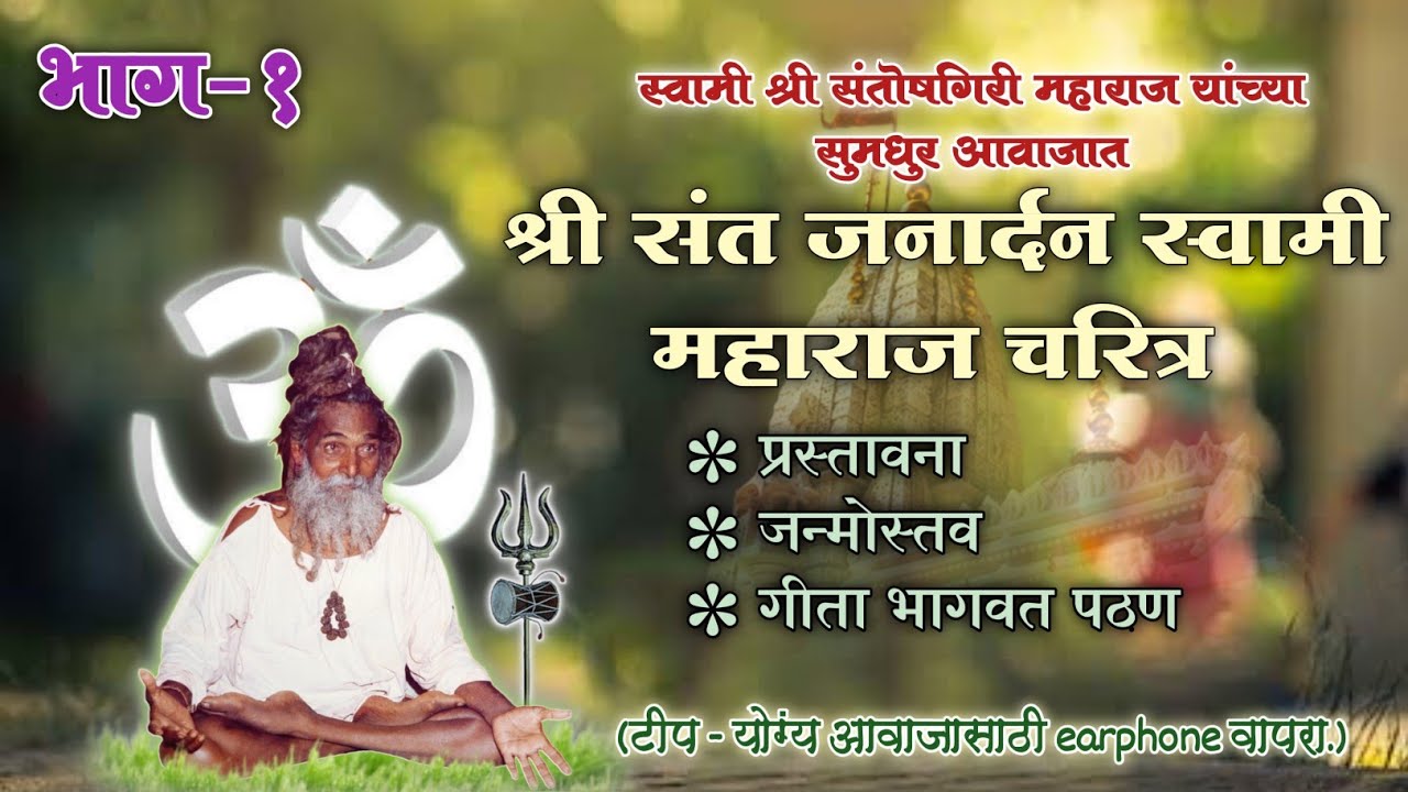 श्री संत जनार्दन स्वामी महाराज चरित्र भाग-१