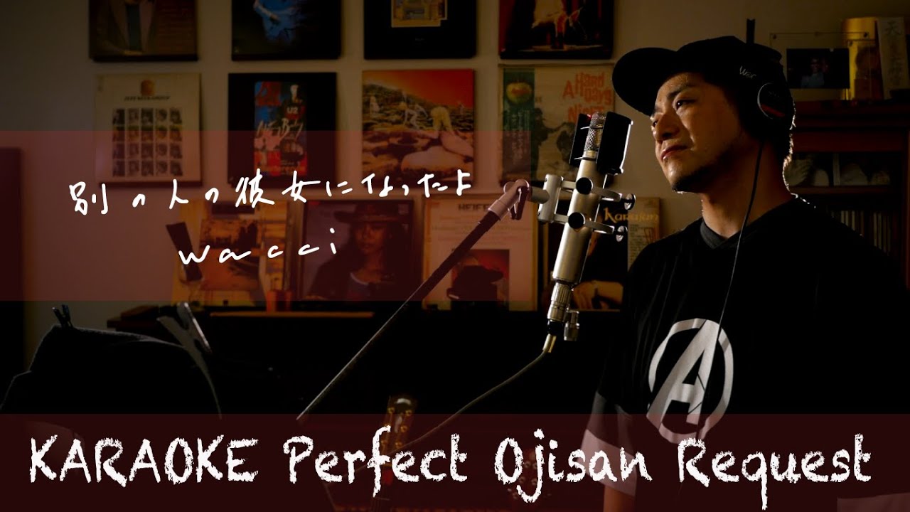 Request++「別の人の彼女になったよ」wacci　カラオケ100点おじさん Unplugged cover フル歌詞