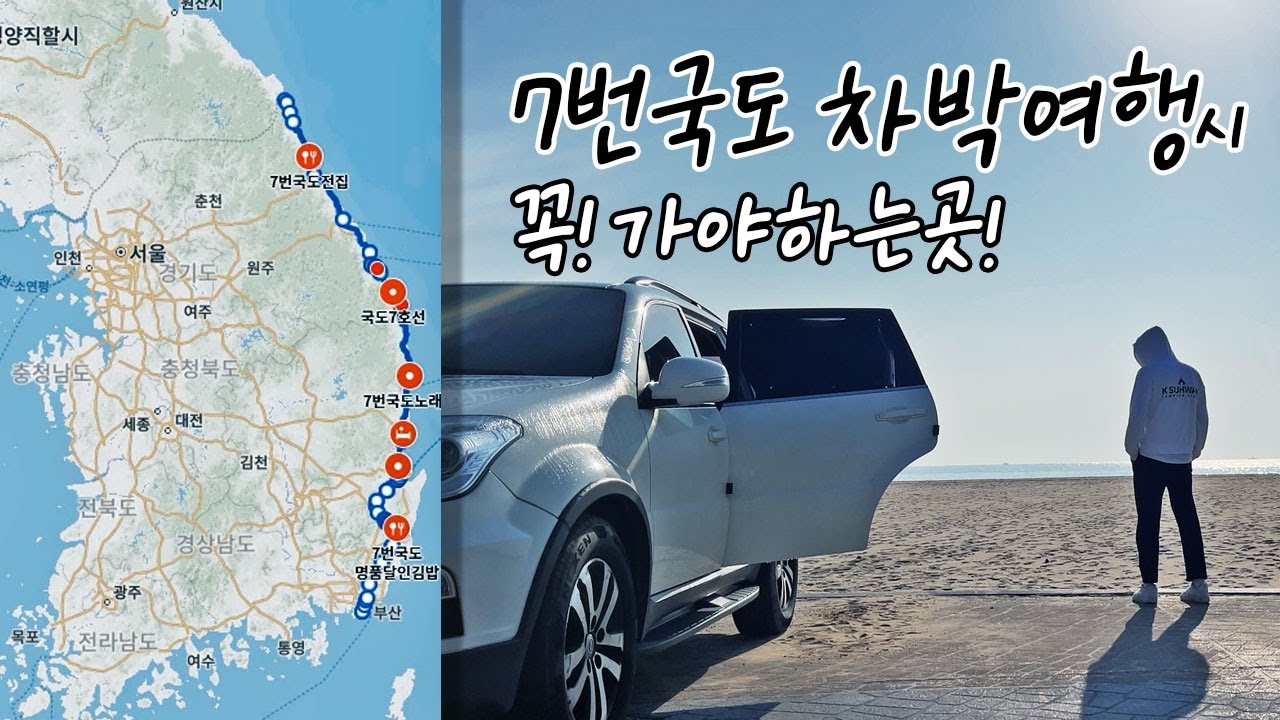 EP3 : 7번국도 차박 여행시 꼭 가야하는 곳! 필수코스! 끝없는 해안도로 차박캠핑 여행 코스