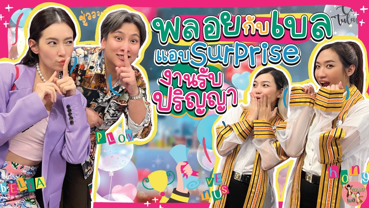 พลอยกับเบล แอบ Surprise งานรับปริญญา | พลอยกับเบล EP.16  [ENG CC]