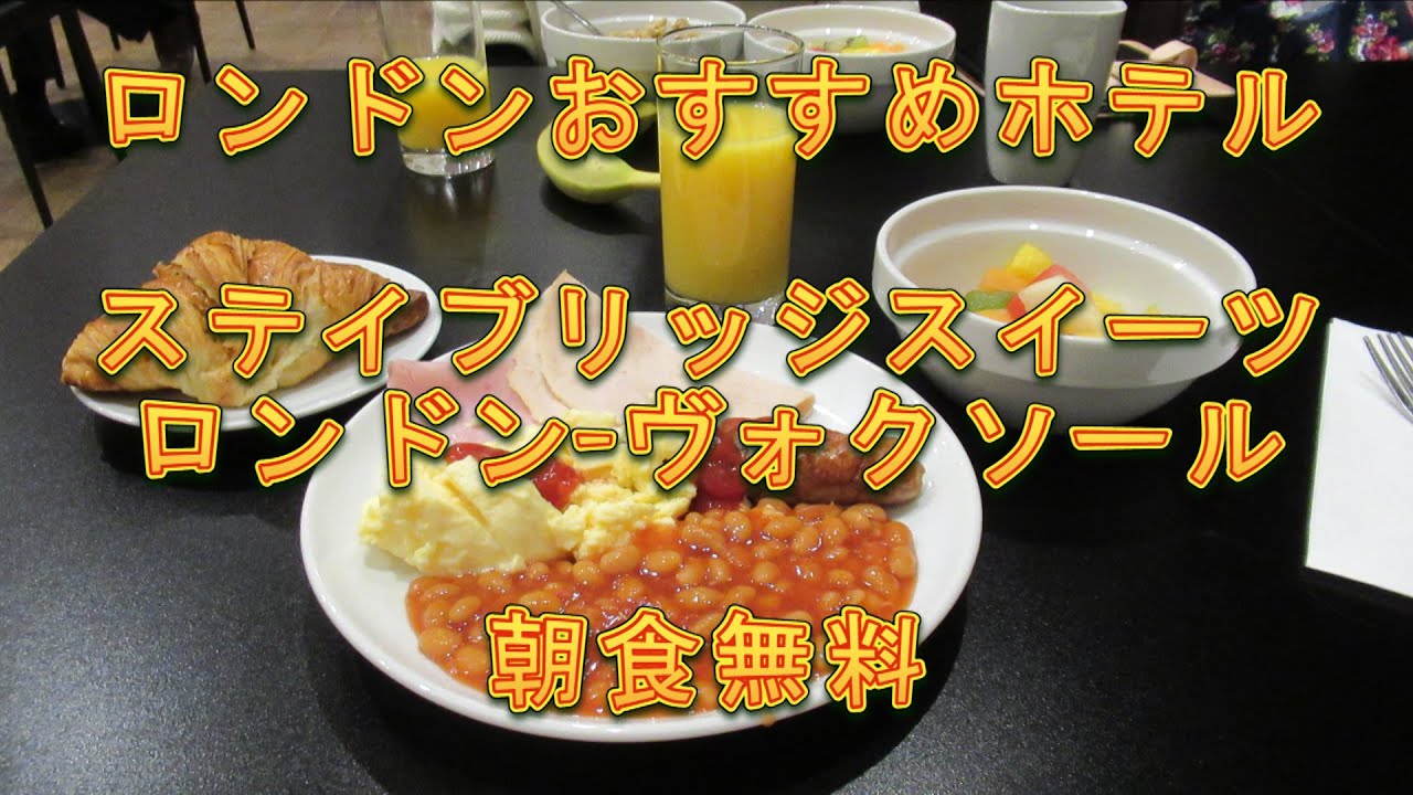 Staybride Suites London-Vauxhall　キッチン付き朝食無料ランドリー無料