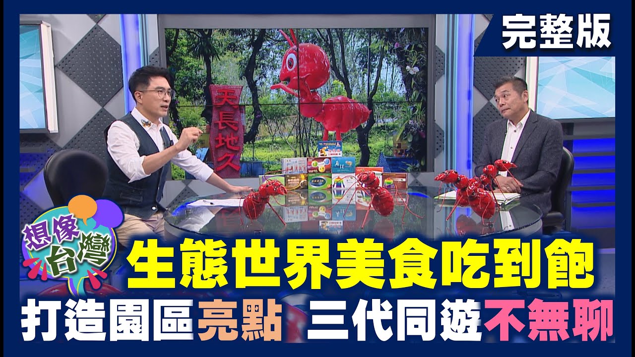 【想像台灣】深入雲林最超值樂園 紅螞蟻生態世界─何文堯 X 雲林斗六紅螞蟻生態世界園主 林明期