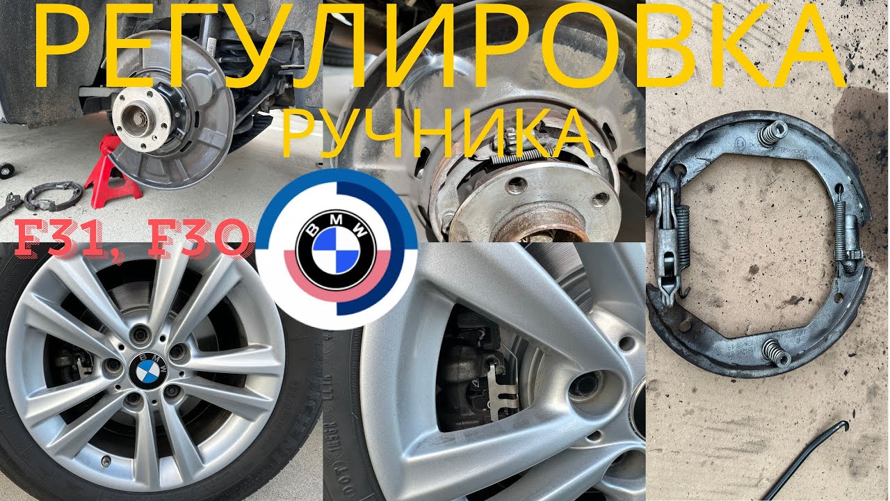 Замена колодок стояночного тормоза BMW 320d F31, F30 (2012-2019)