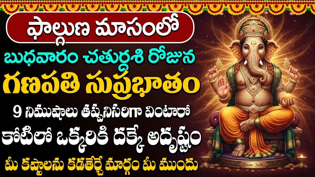 బుధవారం రోజు గణపతి సుప్రభాతం వింటే మీకు నిత్యం అష్ట ఐశ్వర్యాలు కలుగుతాయి | Vighneshwara Suprabhatam