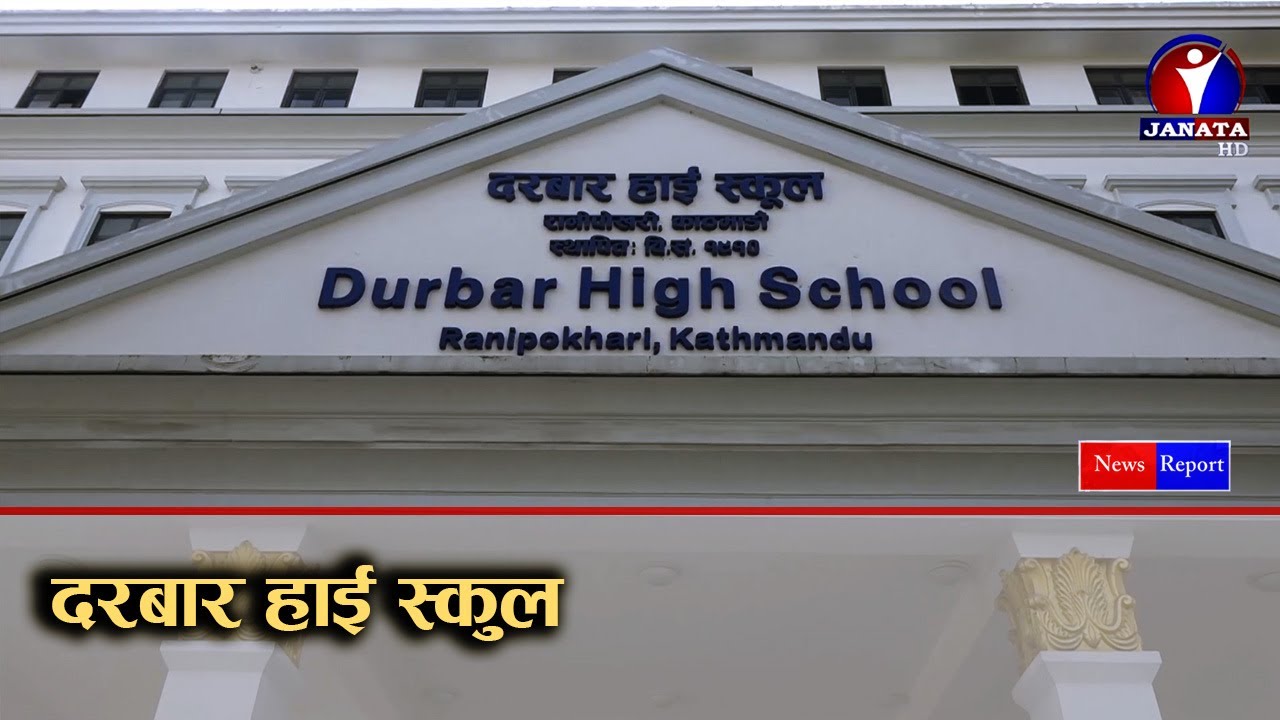 राजनितिक चलखेलका कारण दरबार हाई स्कुल बेथिति तर्फ धकेलिएको सरोकारवालाहरुको गुनासो | Durbar School
