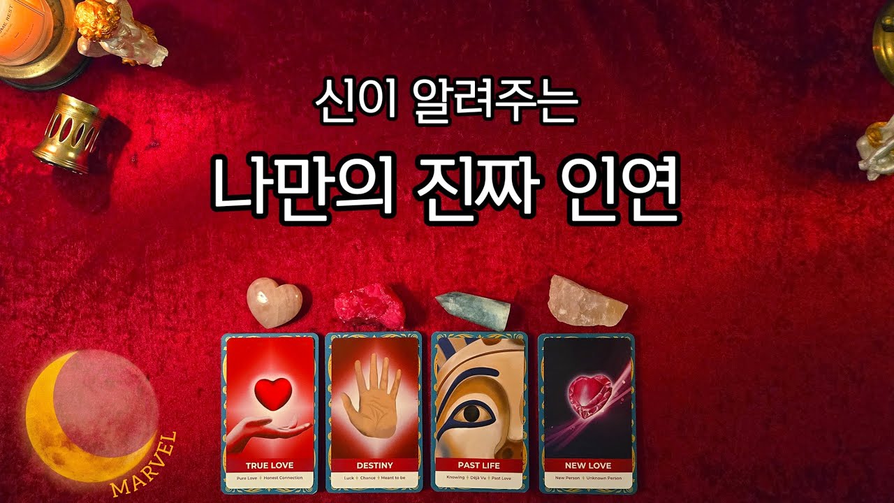 신이 알려주는 나만의 진짜 인연