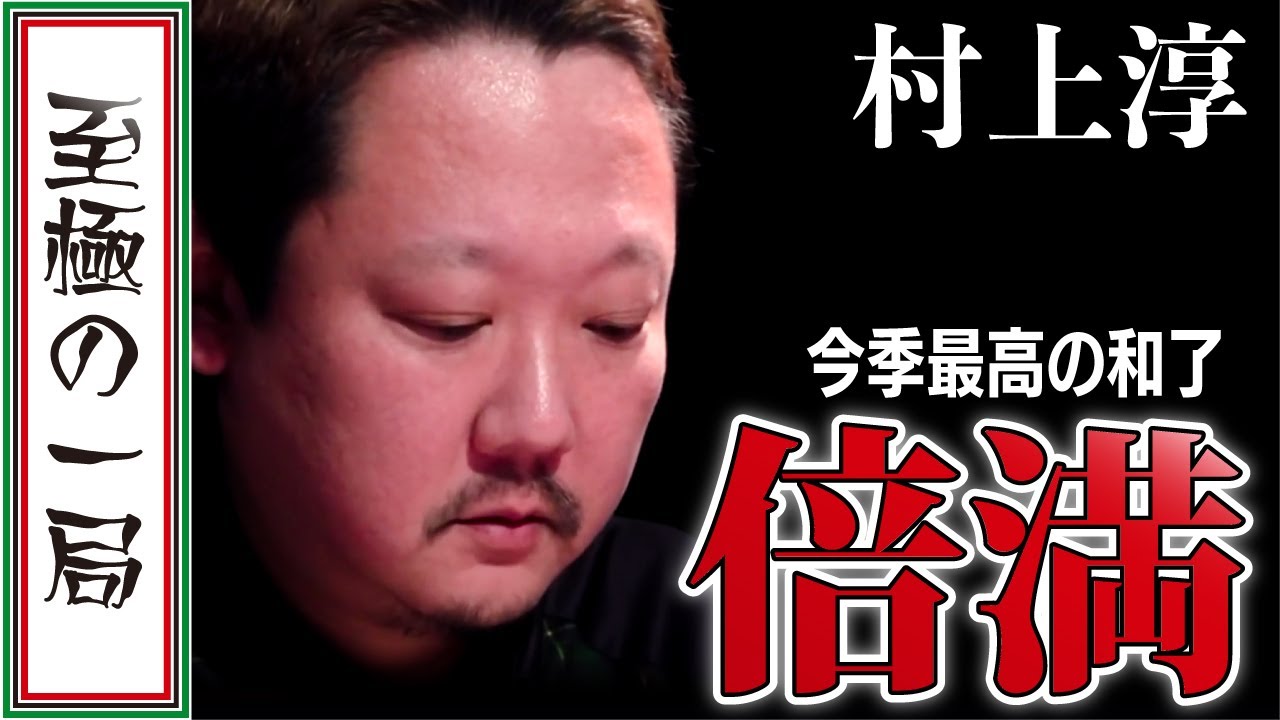 【Mリーグ/麻雀】解説/渋川も絶賛の今季最高の和了！！赤坂ドリブンズのリーチ超人「村上 淳」絶対に落とせない親番をしっかり我慢して倍満に仕上げる！！【名場面】